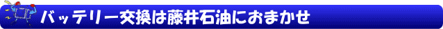バッテリー交換は藤井石油におまかせ