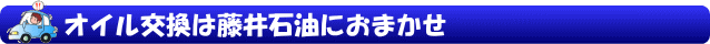 オイル交換は藤井石油におまかせ