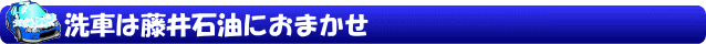 洗車は藤井石油におまかせ