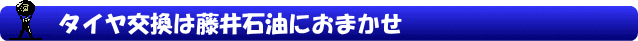 タイヤ交換は藤井石油におまかせ