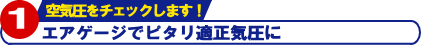 空気圧をチェックします!