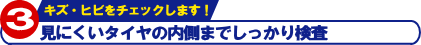 キズ・ヒビをチェックします!