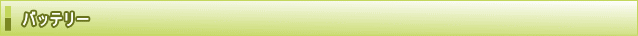 バッテリー