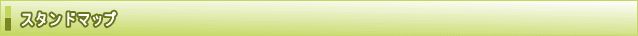スタンドマップ