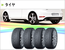 タイヤ