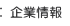 企業情報