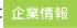 企業情報