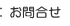 お問合せ