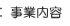 事業内容