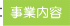 事業内容