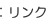 リンク