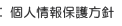 個人情報保護方針