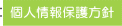 個人情報保護方針