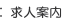 求人案内