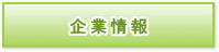 企業情報