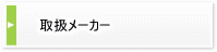 取扱メーカ－