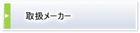 取扱メーカ－