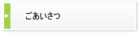 ごあいさつ