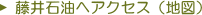 藤井石油へアクセス（地図）