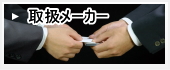 取扱メーカー