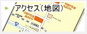 アクセス（地図）