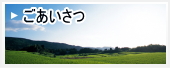 ごあいさつ