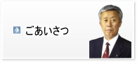 ごあいさつ