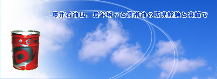 株式会社藤井石油