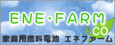 家庭用燃料電池 エネファーム