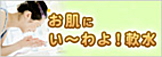 ミウラの軟水　お肌にやさしい編