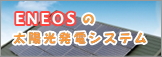 ENEOS 太陽光発電システム