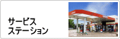 サービスステーション