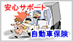 あいおいニッセイ同和損保　自動車保険