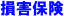 損害保険