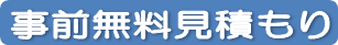 事前無料見積もり