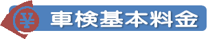 基本料金