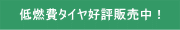 低燃費タイヤ好評販売中！