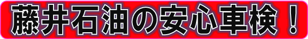 藤井石油の安心車検