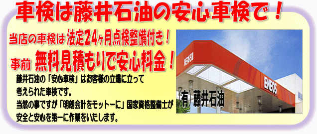 車検は藤井石油の安心車検で!
