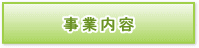 事業内容