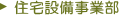 住宅設備事業部