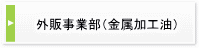 外販事業部（金属加工油）