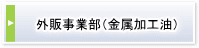 外販事業部（金属加工油）