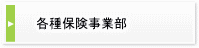 各種保険事業部
