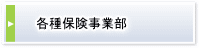 各種保険事業部