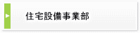 住宅設備事業部