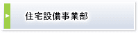 住宅設備事業部