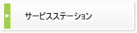 サービスステーション