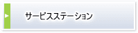 サービスステーション