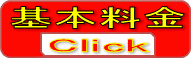 基本料金
